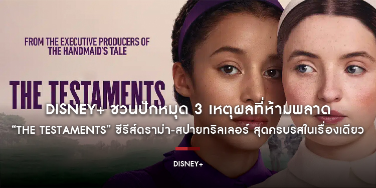 Disney+ ชวนปักหมุด 3 เหตุผลที่ห้ามพลาด “The Testaments” ซีรีส์ดราม่า-สปายทริลเลอร์ สุดครบรสในเรื่องเดียว  ร่วมทลายทุกกรอบพร้อมพากย์ไทยครบทุกตอนได้แล้ว